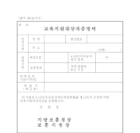 교육지원대상자증명서